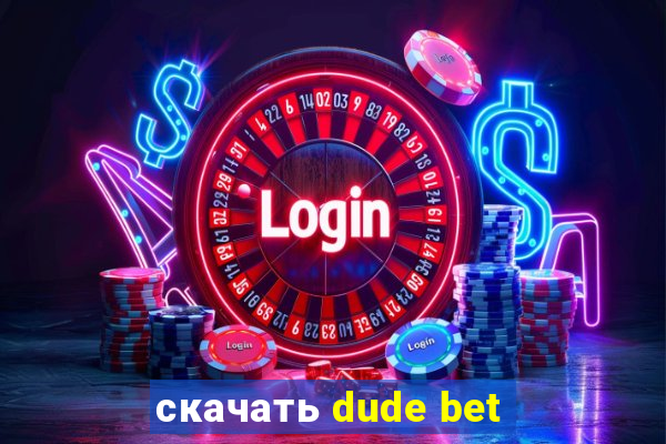 скачать dude bet